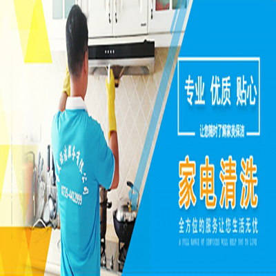 桂陽家電清洗請提前預約家（jiā）美保（bǎo）潔0735-4412999
