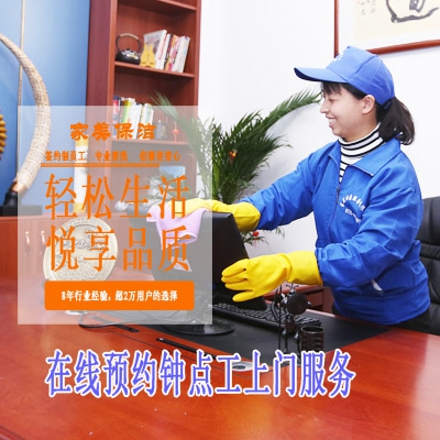 桂（guì）陽保潔上門服務預約鍾點工選擇丝瓜污视频在线观看保潔